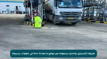 طريقة التسجيل والحجز بسهولة عبر موقع bmc brega ly في خطوات بسيطة